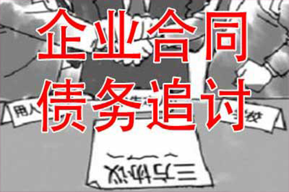 下城收债公司：广告公司欠款全清，讨债团队效率惊人！