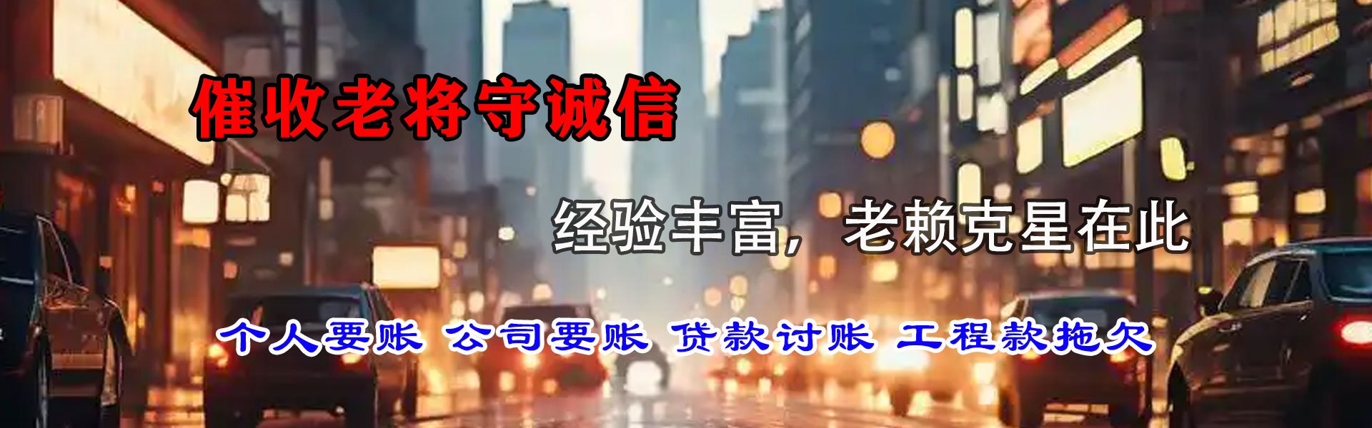 下城要债公司