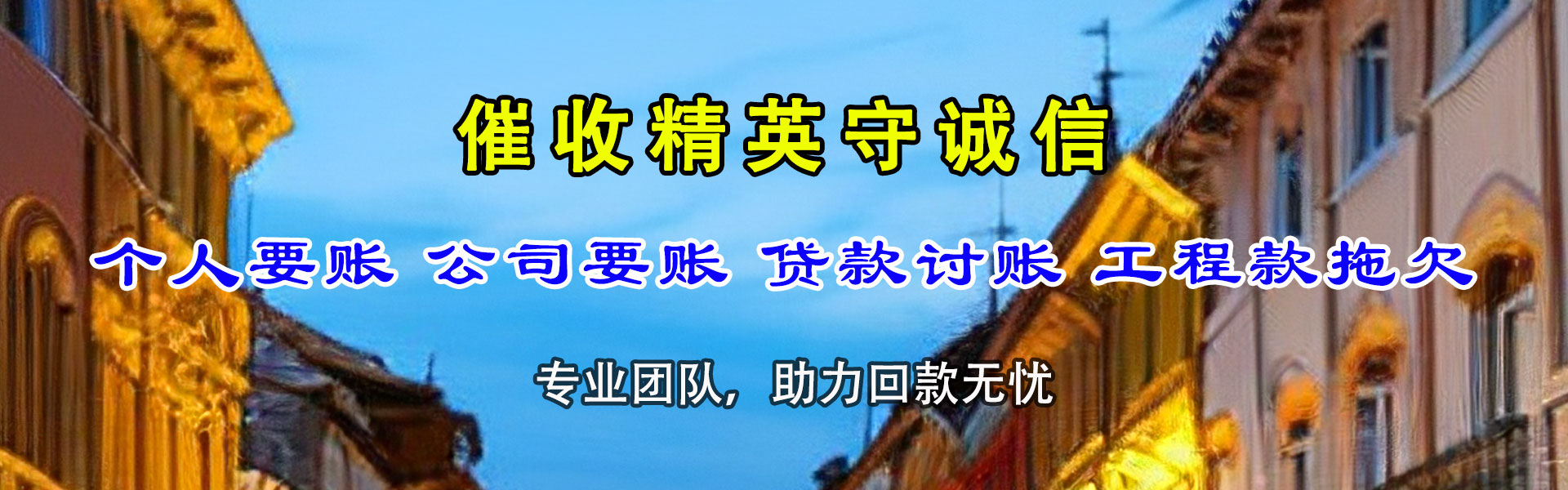 下城收债公司