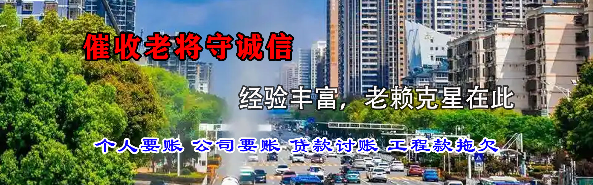 下城清债公司